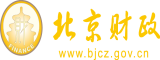 草逼,COM北京市财政局